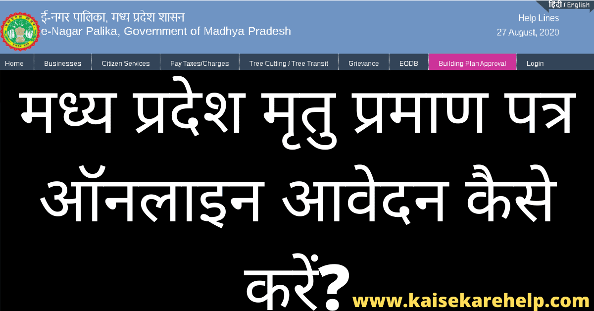 Madhya pradesh Death Certificate Online Apply Form 2020 In Hindi
