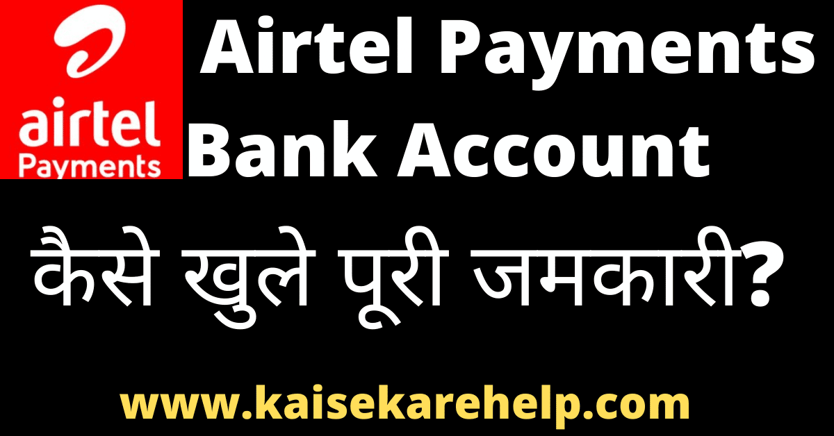 Airtel Payments Bank Account Kya Hai In Hindi
