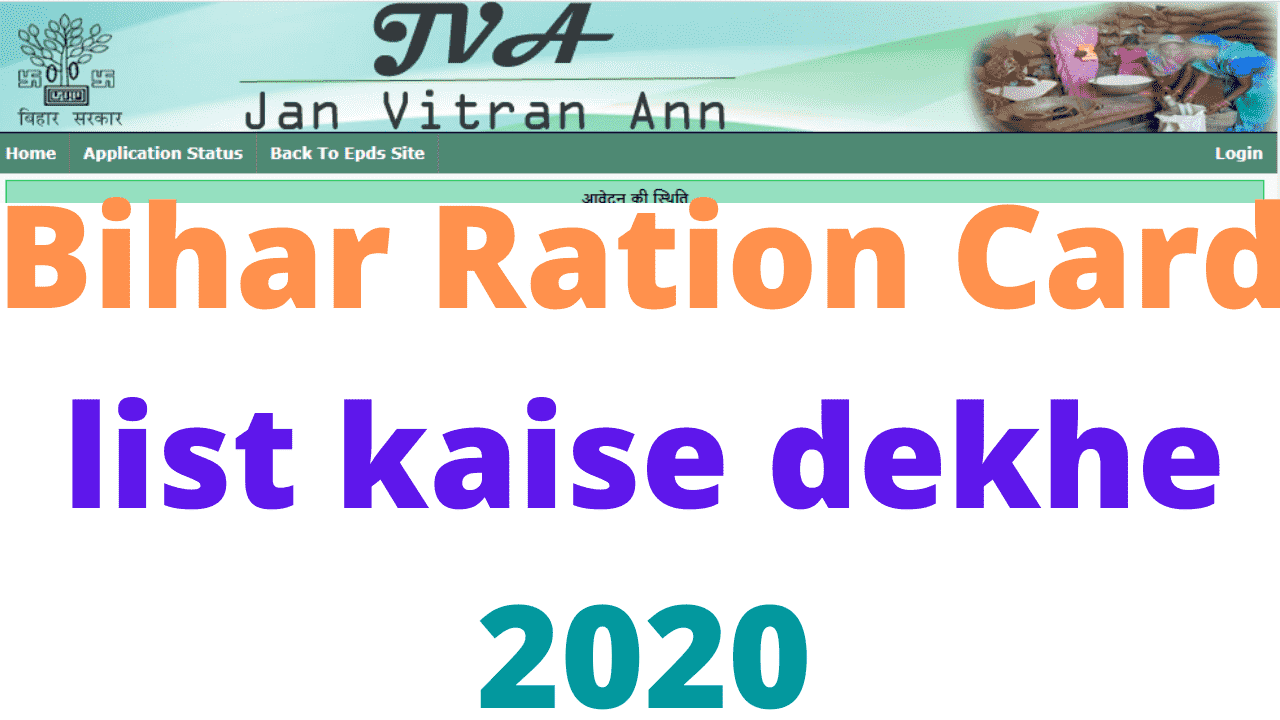 Bihar Ration Card list kaise dekhe 2020