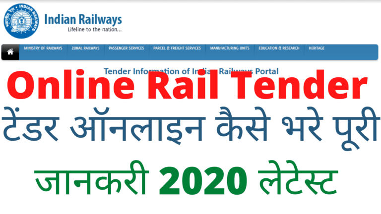 Online Rail Tender Kaise bhare 2020