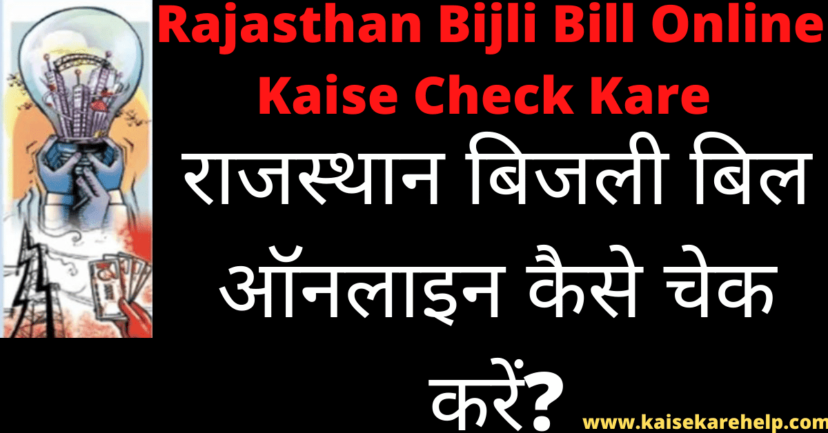 Rajasthan Bijli Bill Online Kaise Check Kare In Hindi