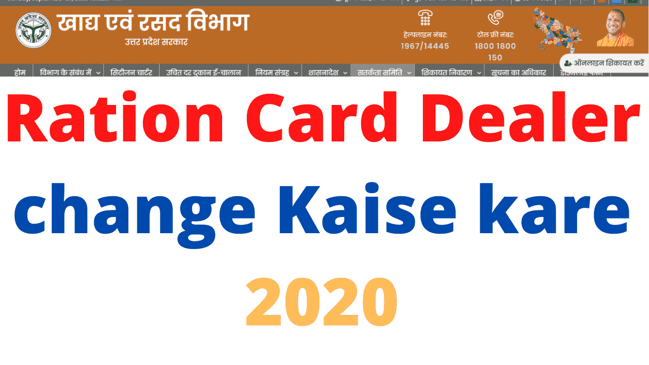 Ration Card Dealer change Kaise kare 2020