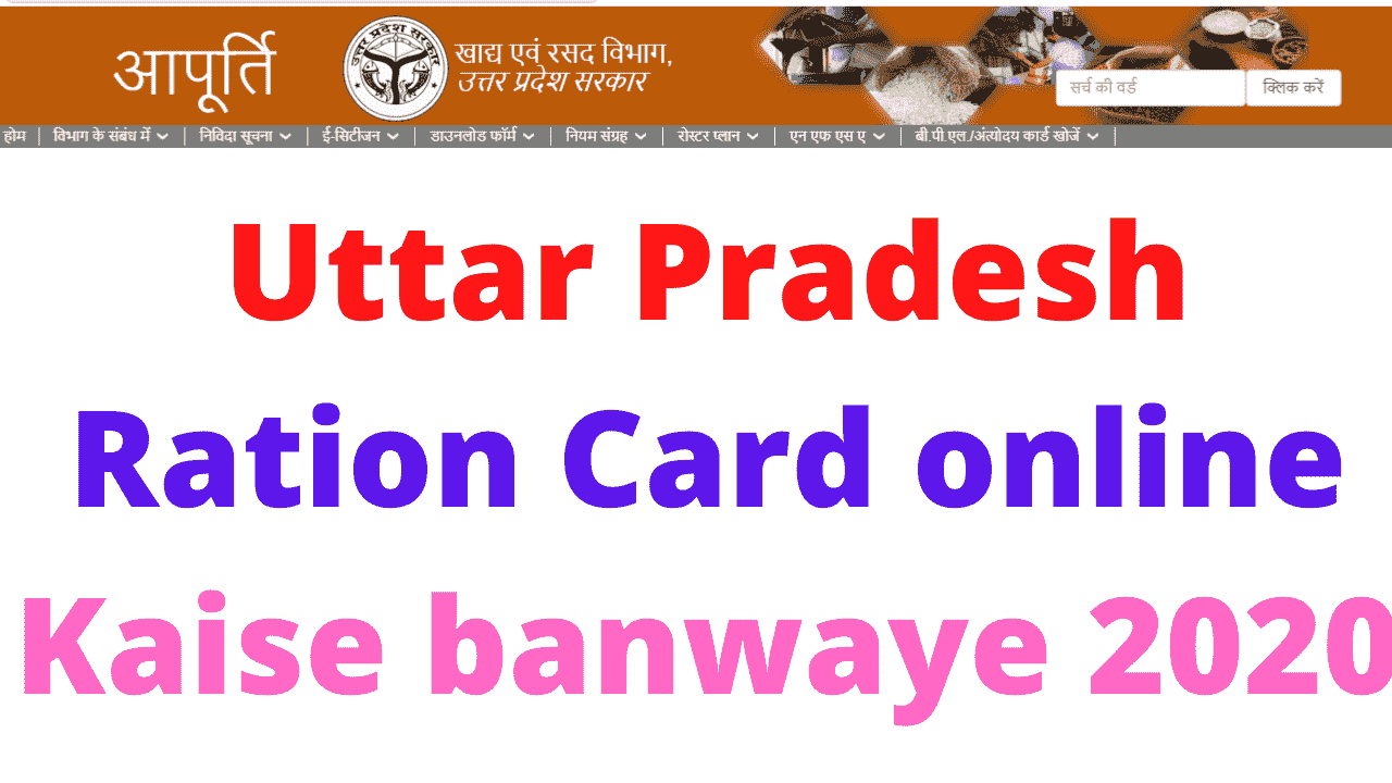 Uttar Pradesh Ration Card online Kaise banwaye 2020
