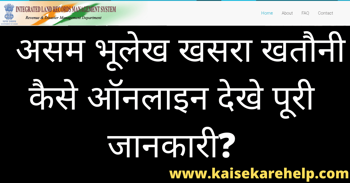 Assam Bhulekh Khasra Khatauni Kaise Check Kare 2020 In Hindi
