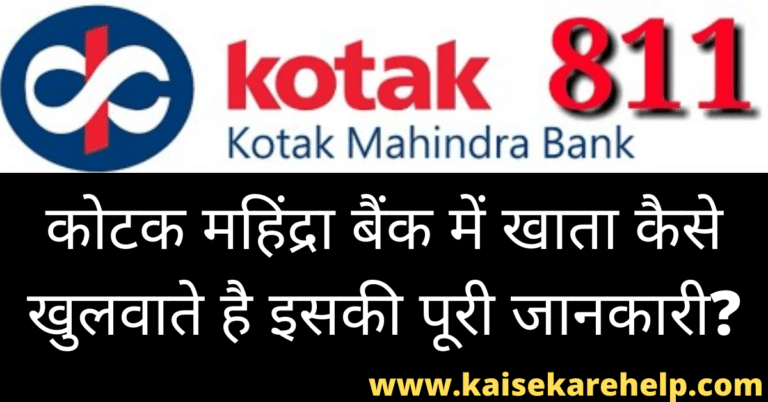 Kotak 811 Savings Account Kya Hai In Hindi