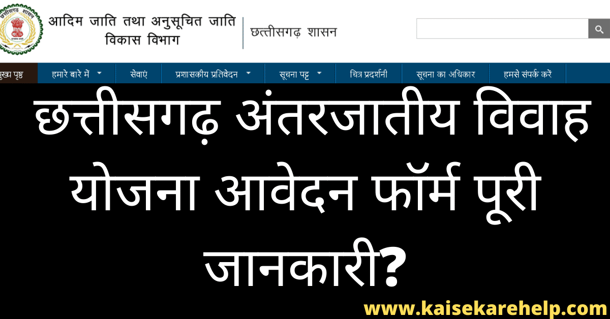 Chhattisgarh Inter-caste Marriage Yojana 2020 In Hindi