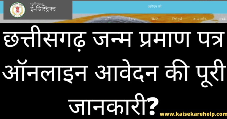 Chhattisgarh Birth Certificate Online Form 2020 In Hindi