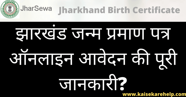 Jharkhand Birth Certificate Online Form 2020 In Hindi