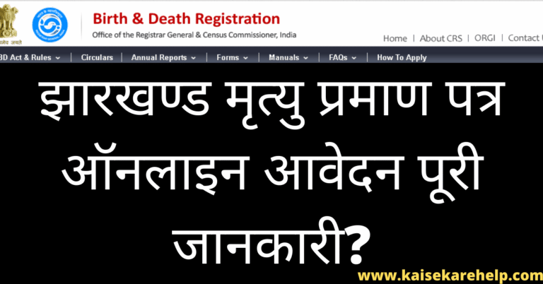 Jharkhand Death Certificate Online Form 2020 In Hindi