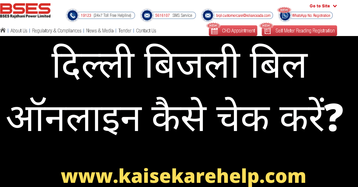 Delhi Bijli Bill Online kaise Check Kare 2020 In Hindi