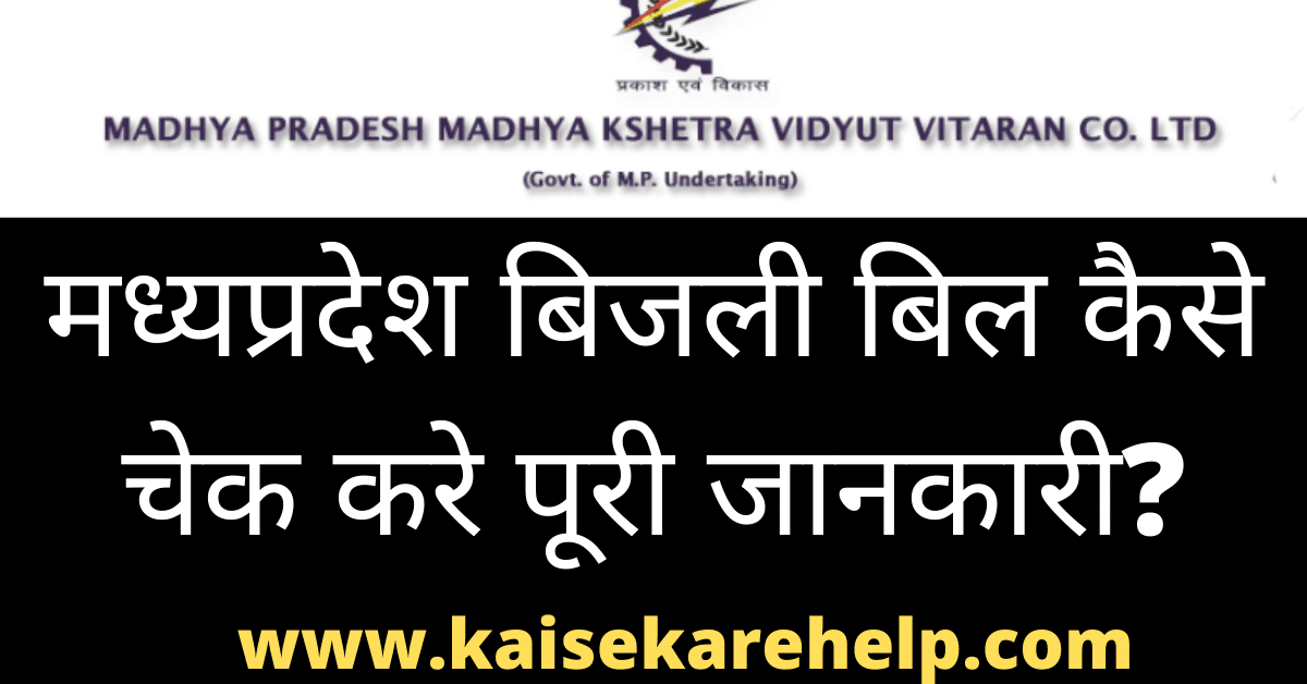 MP Bijli Bill Online Kaise Check Kare 2020 In Hindi
