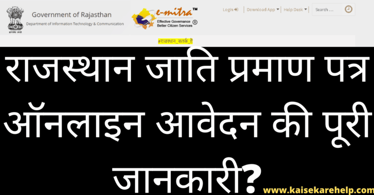 Rajasthan Cast Certificate Online Form 2020 In Hindi