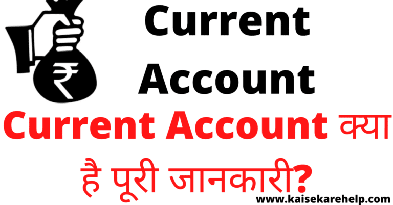 Current Account Kya Hai In Hindi