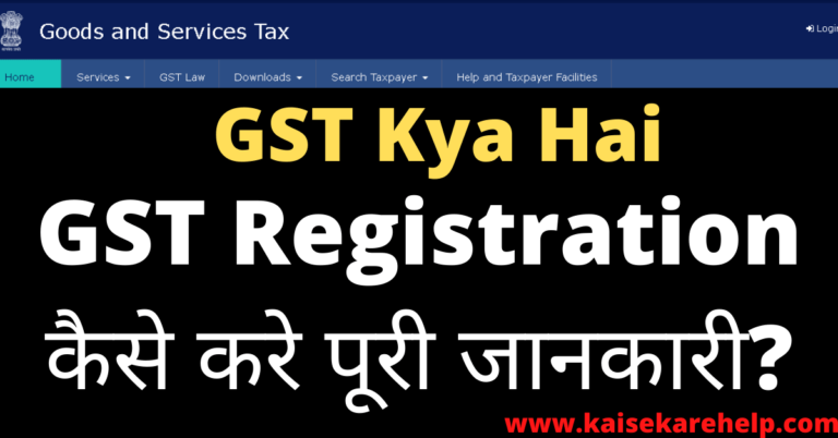 GST Kya Hai GST Registration Kaise Kare In Hindi