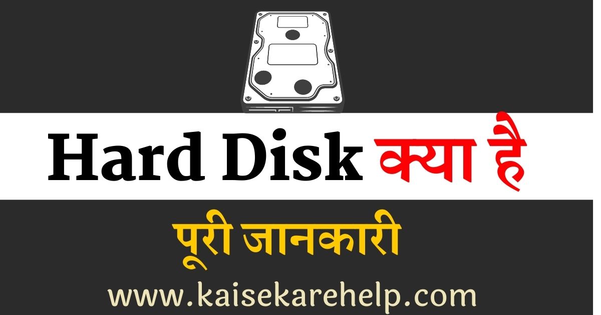 Hard Disk Kya hai in hindi हार्ड डिस्क क्या है