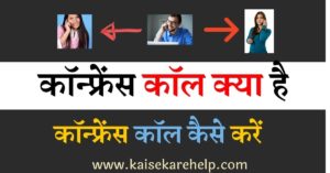 conference call kaise kare
