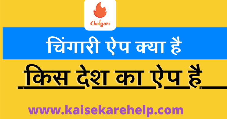 chingari app kya hai in hindi | kis desh ka hai
