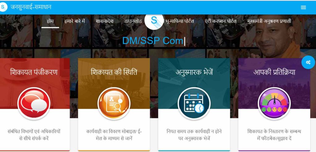 Information about up jansunwai portal in Hindi