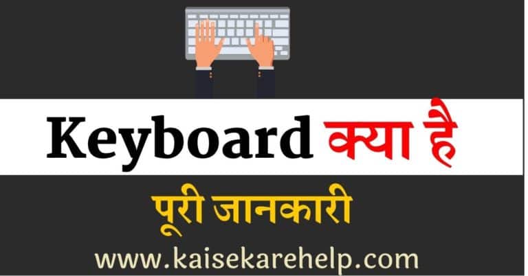Keyboard kya hai in hindi full details