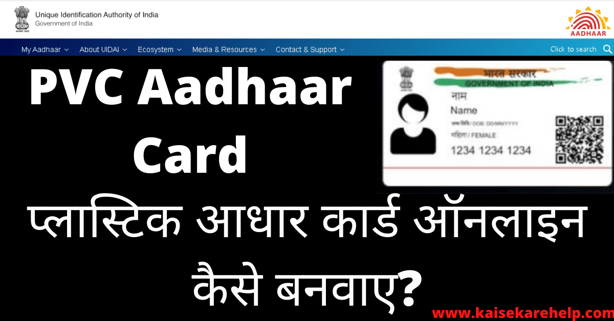 PVC Aadhaar Card Online Order Kaise Kare In Hindi