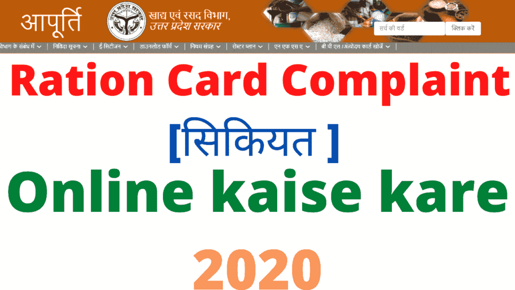 Ration Card Complaint Online Kaise Kare 2020