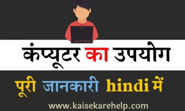Uses of computer in Hindi