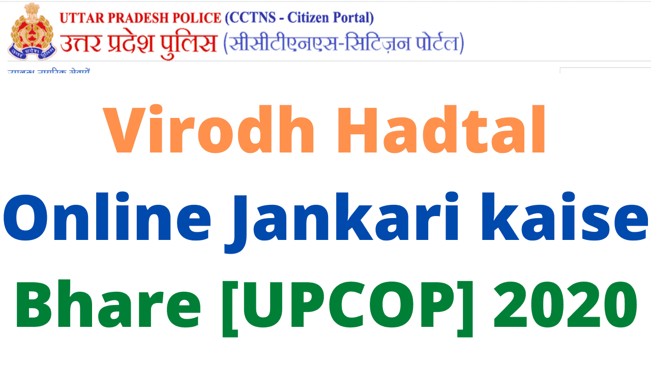 Virodh Hadtal Online Jankari kaise Bhare [UPCOP] 2020