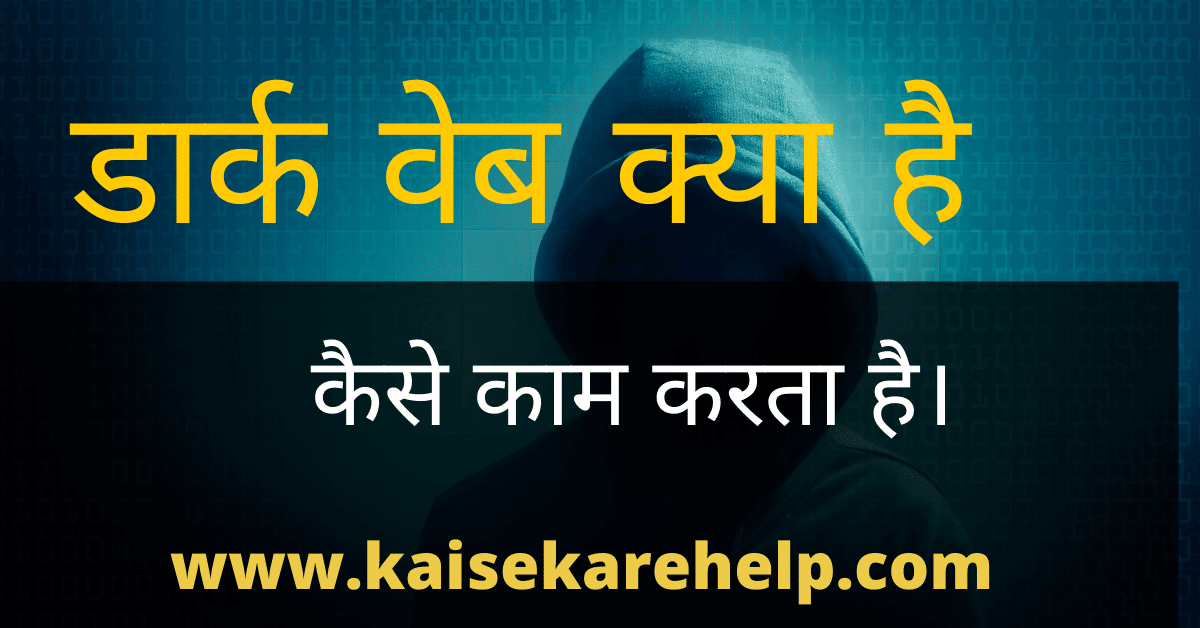 What is dark web in hindi