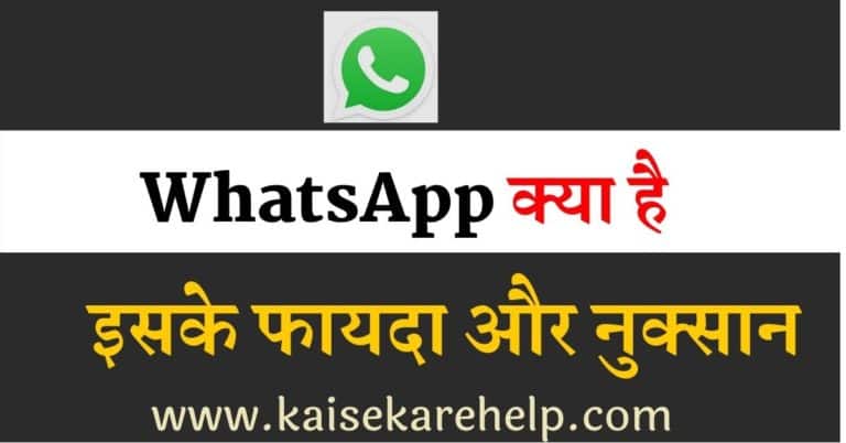 WhatsApp kya hai in Hindi