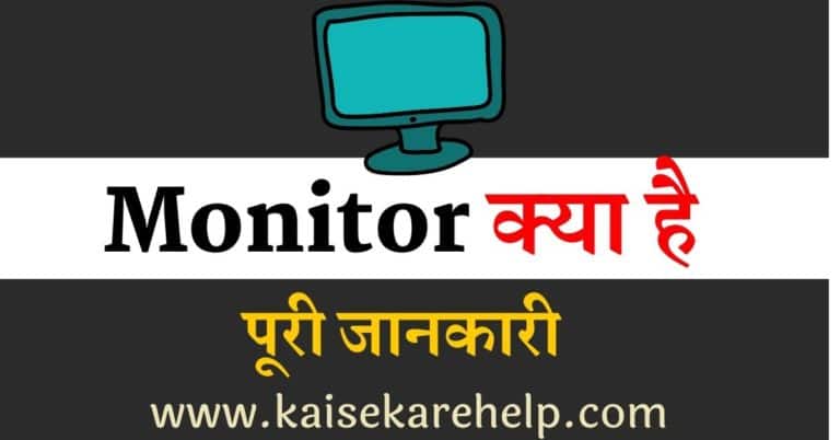 computer monitor kya hai in Hindi