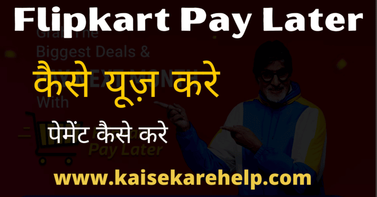 flipkart pay later kaise use kare in hindi
