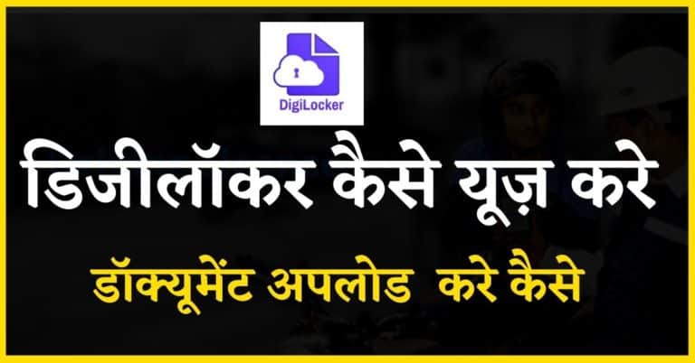 how to use digilocker app in hindi 2020