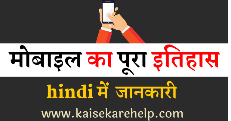 mobile history information in Hindi