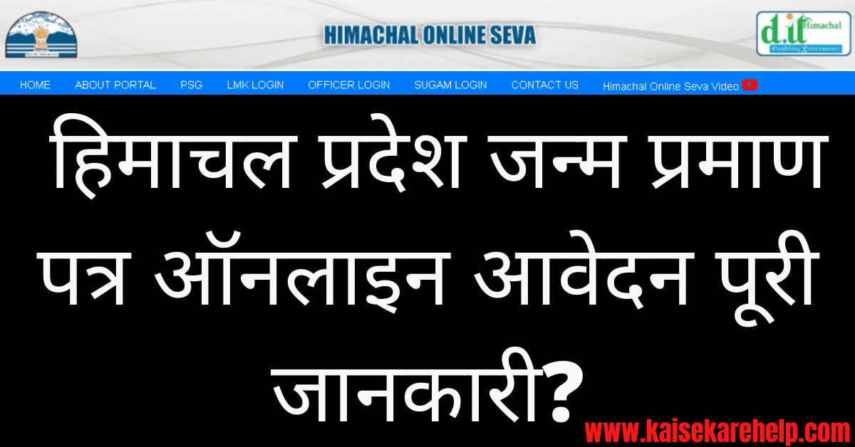 Himachal Pradesh Birth Certificate Online Form2020 In HIndi