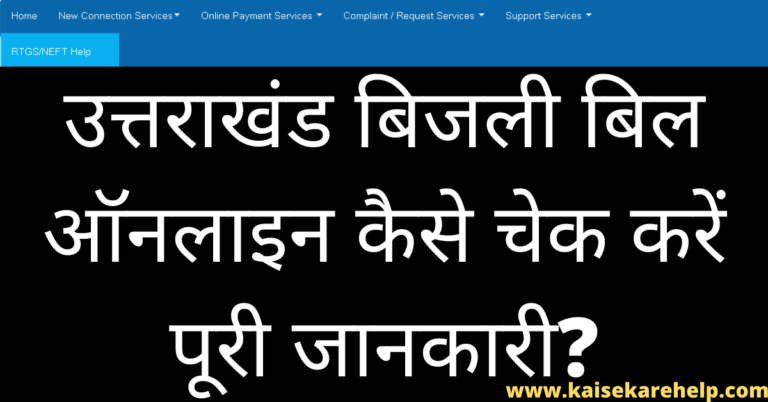 Uttrakhand Bijli Bill Online Kaise Check Kare 2020 In Hindi