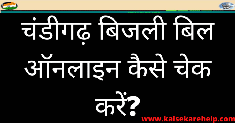 Chandigarh Bijli Bill Online Kaise Check Kare 2020 In Hindi