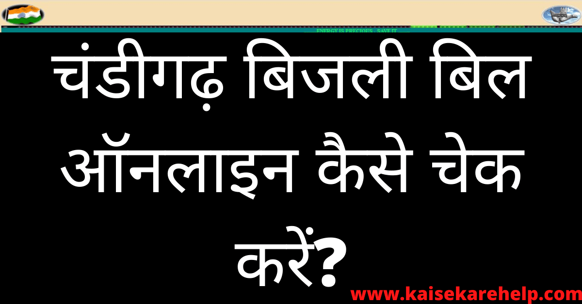 Chandigarh Bijli Bill Online Kaise Check Kare 2020 In Hindi
