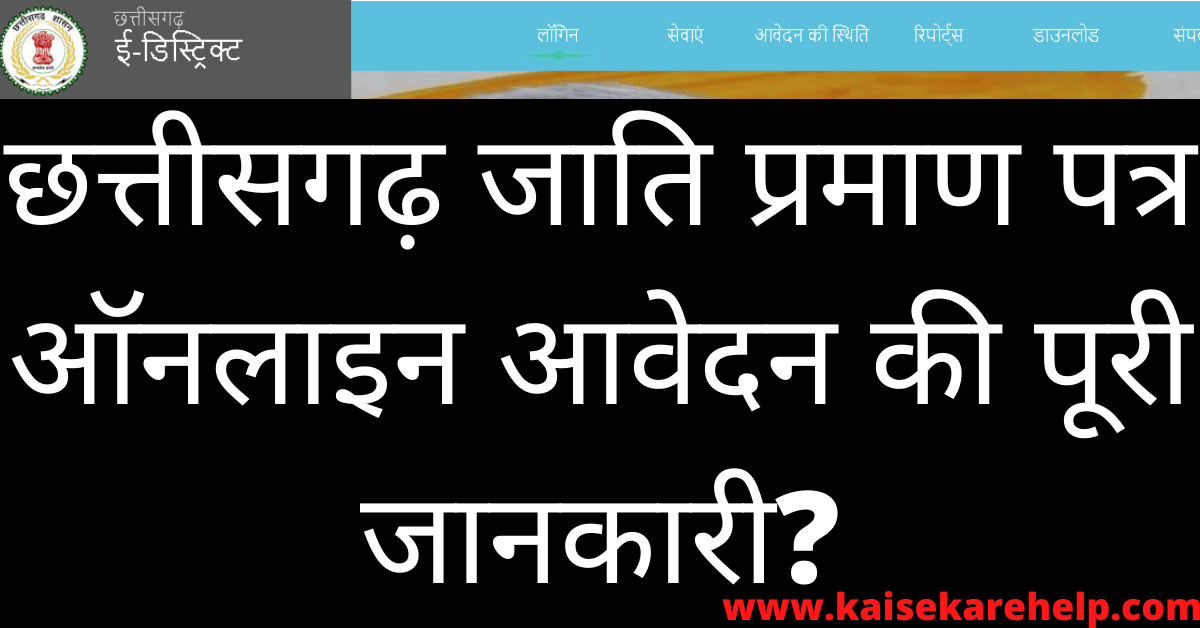 Chhattisgarh Cast Certificate Online Form 2020 In Hindi