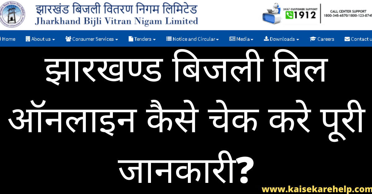 Jharkhand Bijli Bill Kaise Check Kare Online 2020 In Hindi