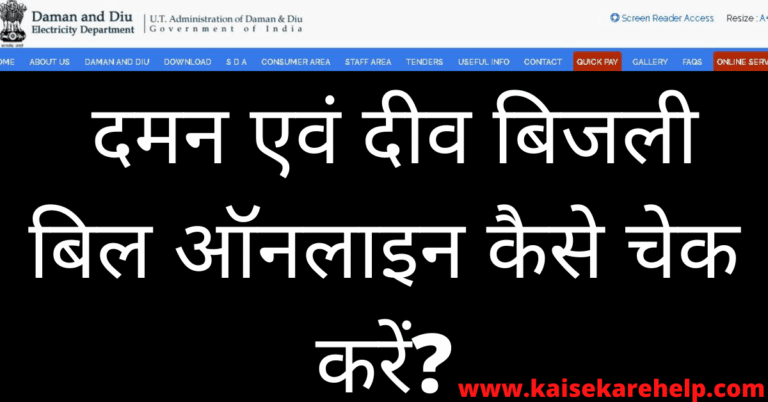  Daman Diu Bijli Bill Online Kaise Check Kare In Hindi