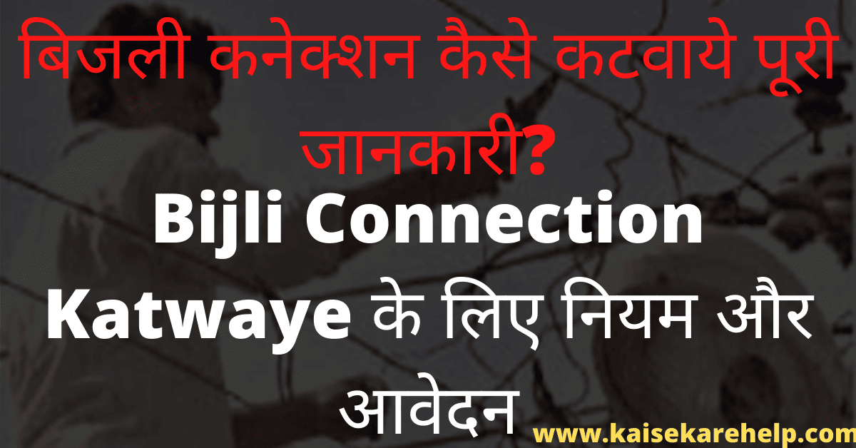 Bijli Connection Kaise Katwaye 2020 In Hindi