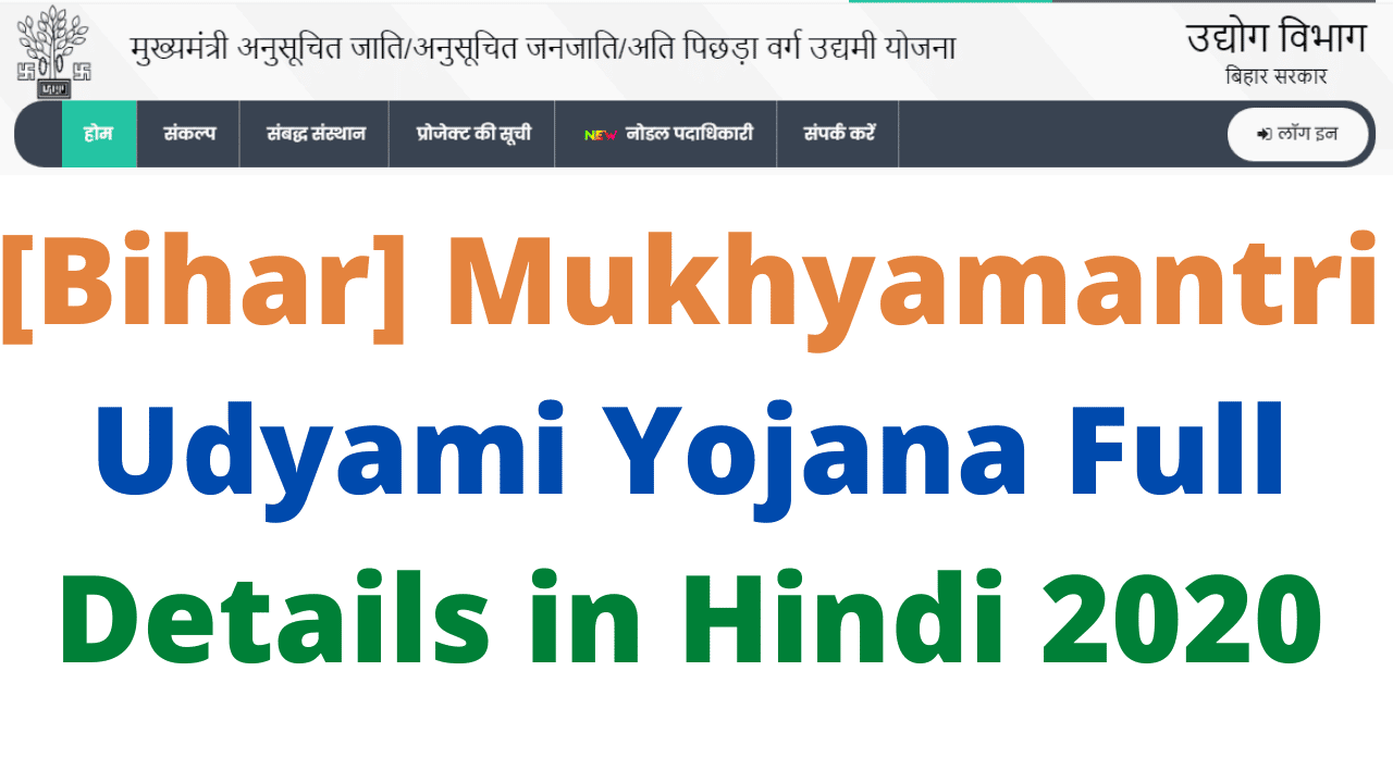 [Bihar] Mukhyamantri Udyami Yojana Full Details in Hindi 2020