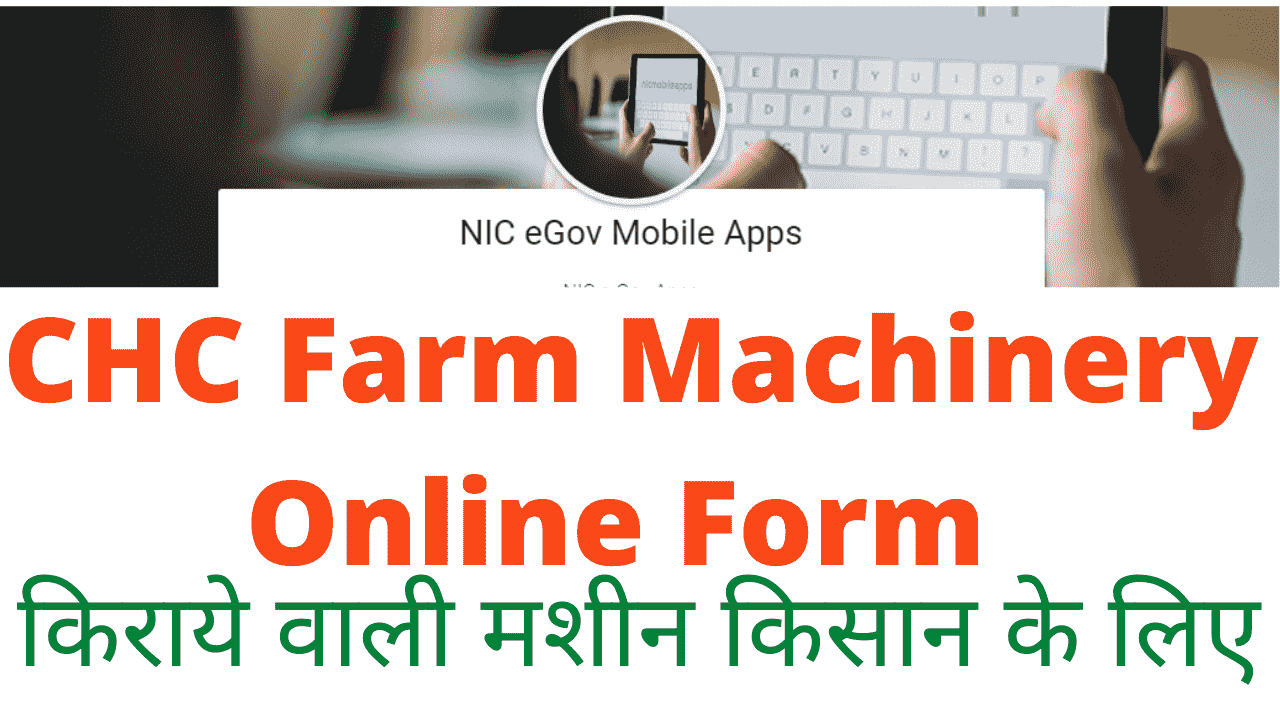 CHC Farm Machinery Online Form किराये वाली मशीन किसान के लिए