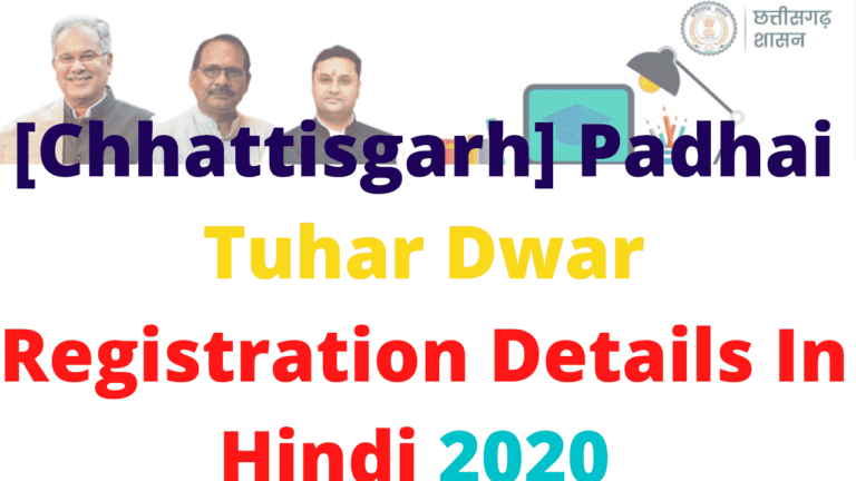 [Chhattisgarh] Padhai Tuhar Dwar Registration Details In Hindi 2020