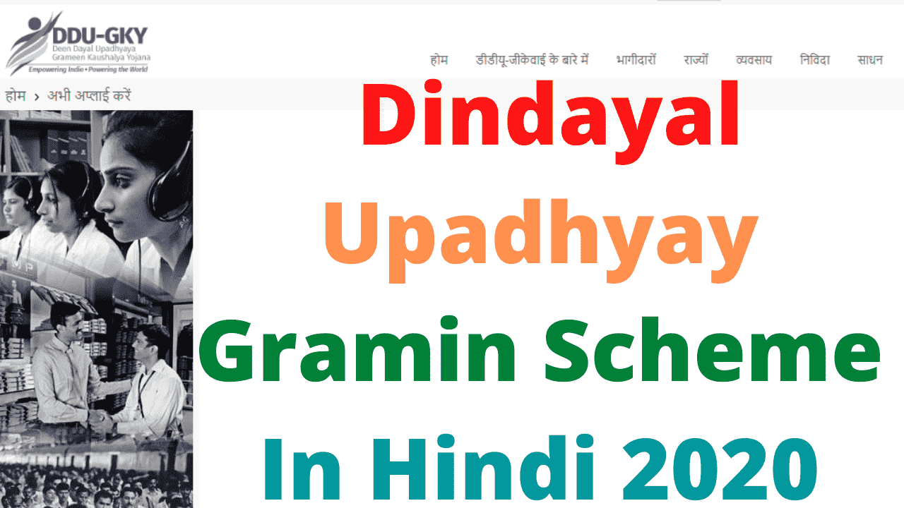 Dindayal Upadhyay Gramin Scheme In Hindi 2020