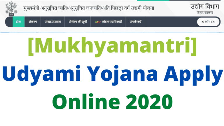 [Mukhyamantri] Udyami Yojana Apply Online 2020