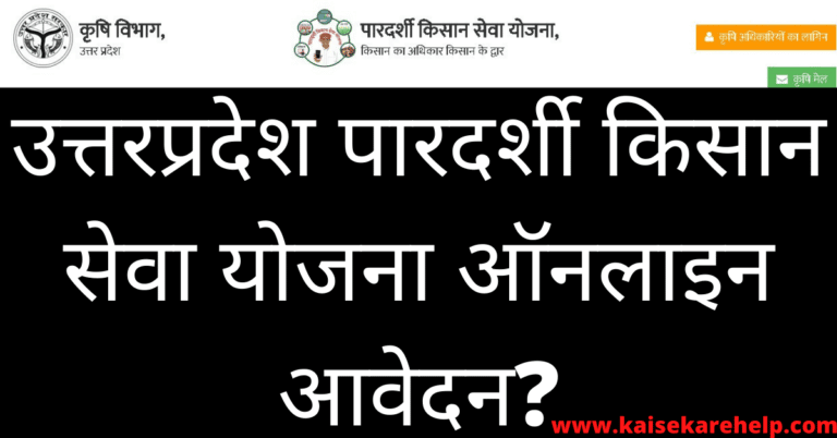 UP Pardarshi Kisan Seva Yojana Online Form In Hindi