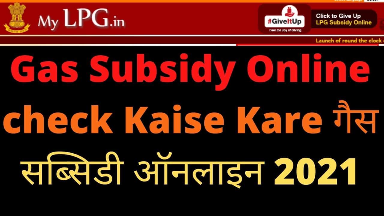 Gas Subsidy Online check Kaise Kare गैस सब्सिडी ऑनलाइन 2021