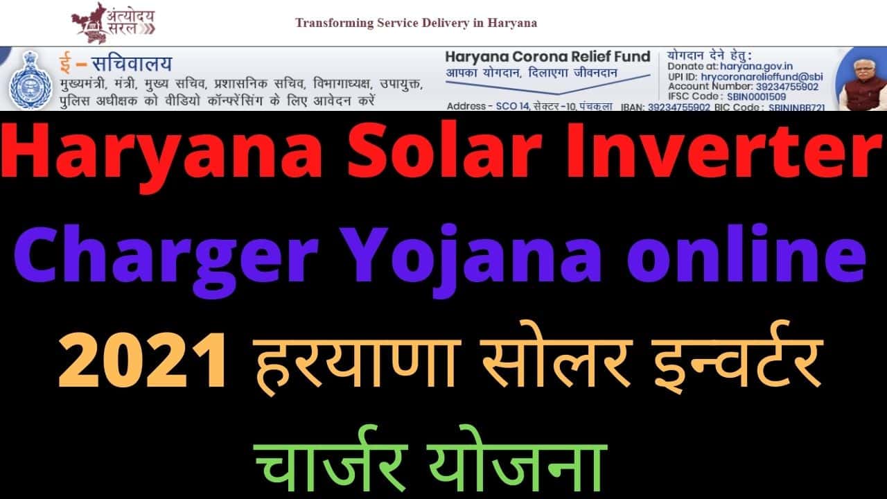 Haryana Solar Inverter Charger Yojana online 2021 हरयाणा सोलर इन्वर्टर चार्जर योजना
