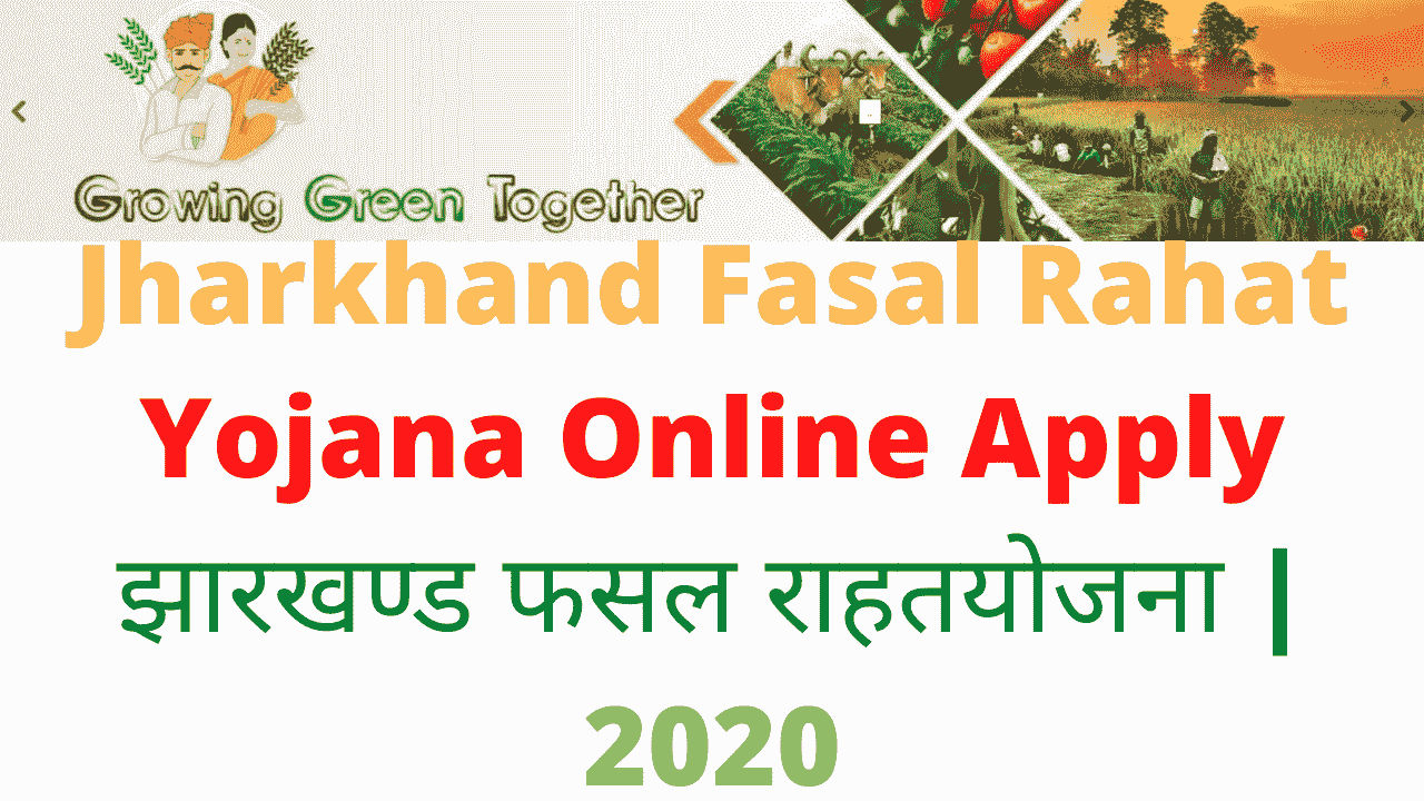 Jharkhand Fasal Rahat Yojana Online Apply झारखण्ड फसल राहतयोजना | 2020